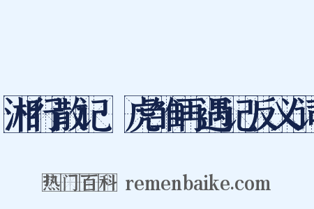 湘行散记·虎雏再遇记反义词是什么意思的图片